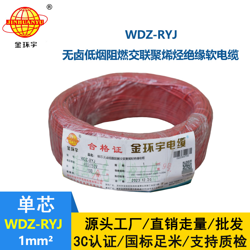 金環宇電線 WDZ-RYJ 1平方 rv電線價格  低煙無鹵電線電纜