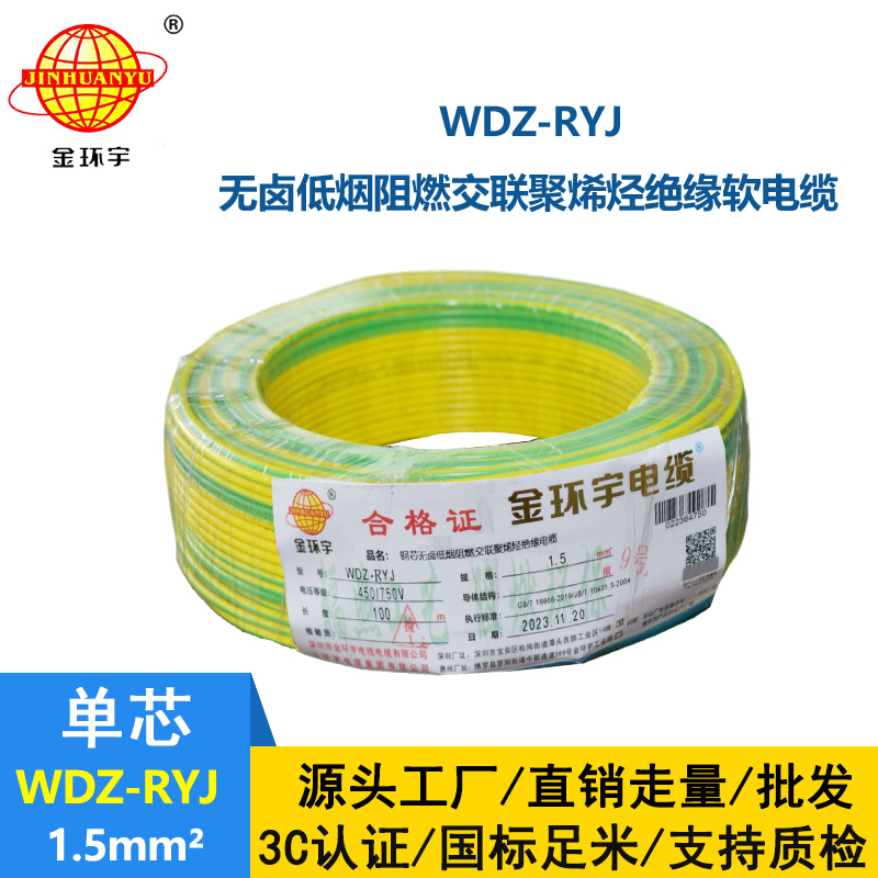 金環宇電線 家裝電線rv 低煙無鹵電纜WDZ-RYJ 1.5平方
