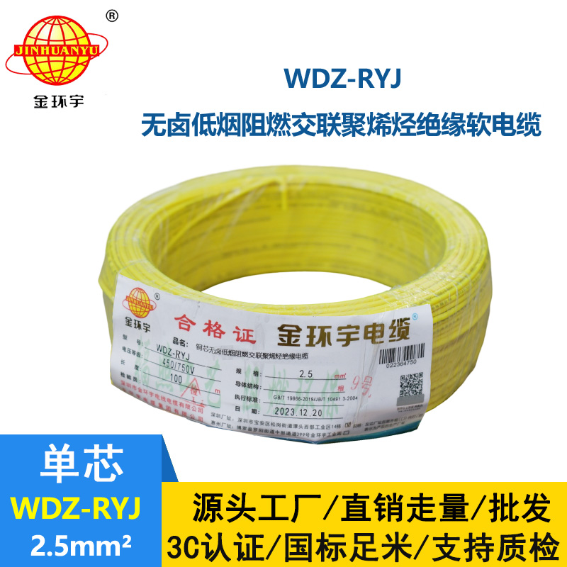 金環宇電線 WDZ-RYJ 2.5平方 低煙無鹵電線RYJ電線價格