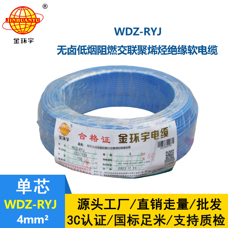 金環宇電線 低煙無鹵電線wdz-ryj 4平方 深圳rv電線廠家