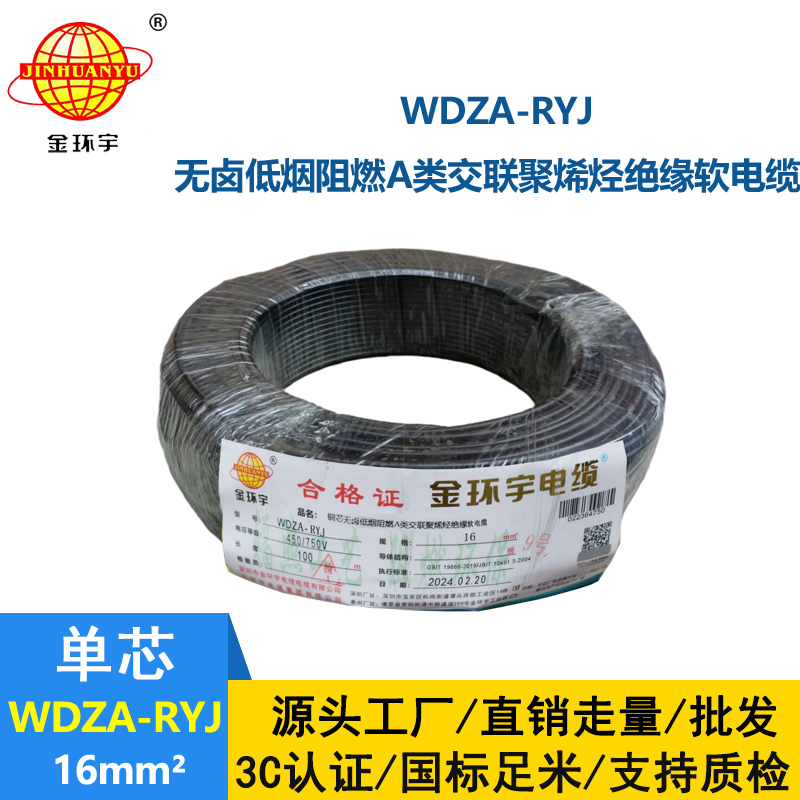 金環宇電線 WDZA-RYJ 16平方 深圳a級阻燃無鹵低煙 rv電線