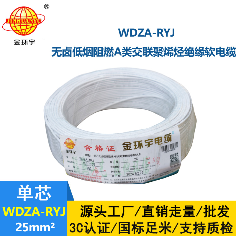 金環宇電線 低煙無鹵a類阻燃rv絕緣電線WDZA-RYJ 25平方