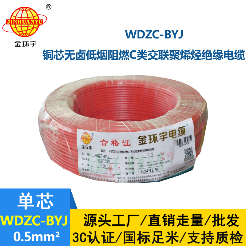 金環宇電線 低煙無鹵環保電線 WDZC-BYJ 0.5平方 阻燃家裝線