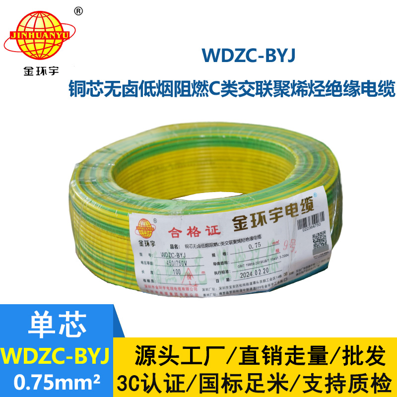 金環宇電線 WDZC-BYJ 0.75低煙無鹵電線 家用電線  阻燃電線