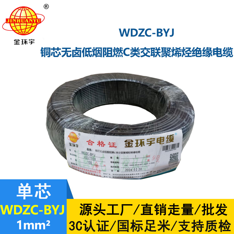 金環宇電線 WDZC-BYJ 1平方低煙無鹵阻燃c類電線 單芯家裝電線
