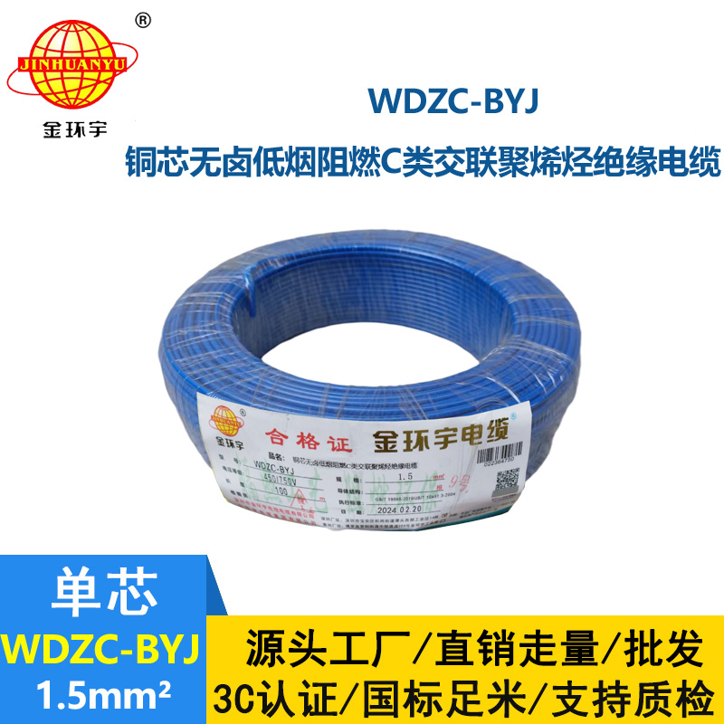 金環宇電線 WDZC-BYJ 1.5平方 低煙無鹵阻燃電線 家裝照明電線