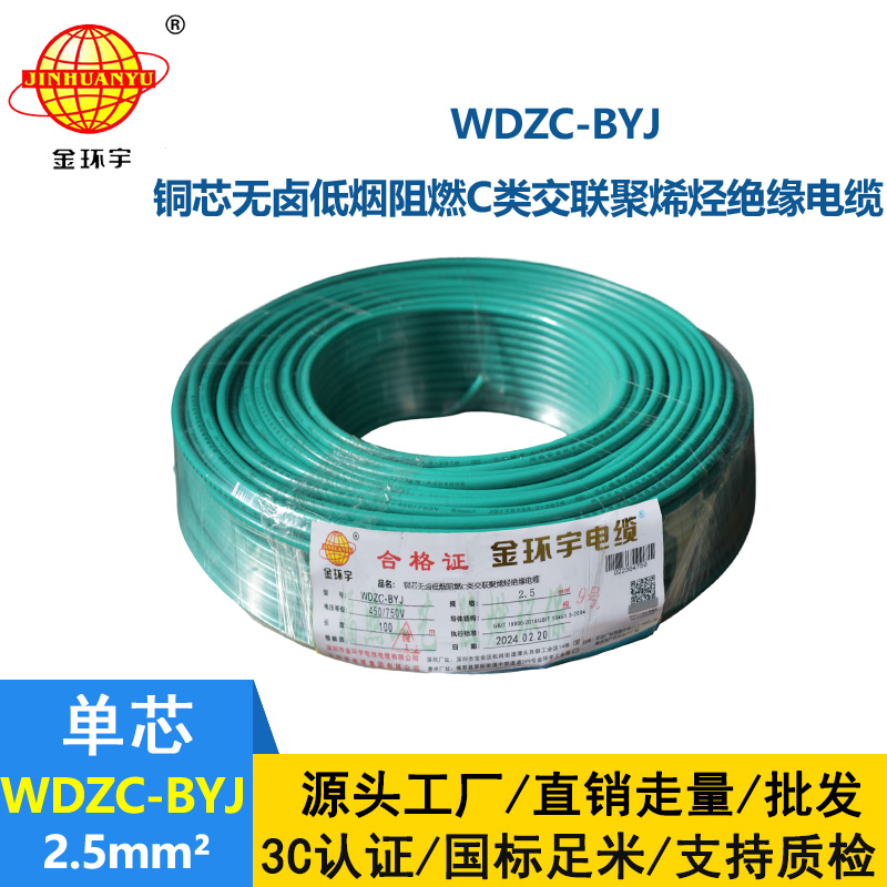 金環宇電線 低煙無鹵阻燃電線WDZC-BYJ 2.5平方塑銅電線 布電線