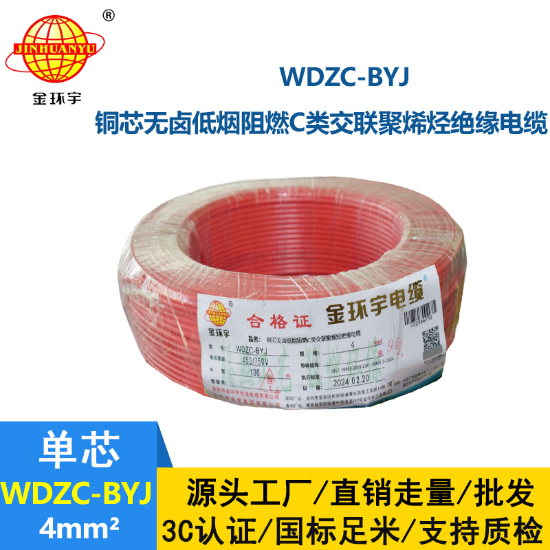 金環宇電線 WDZC-BYJ 4mm2 深圳低煙無鹵阻燃電線  空調用線