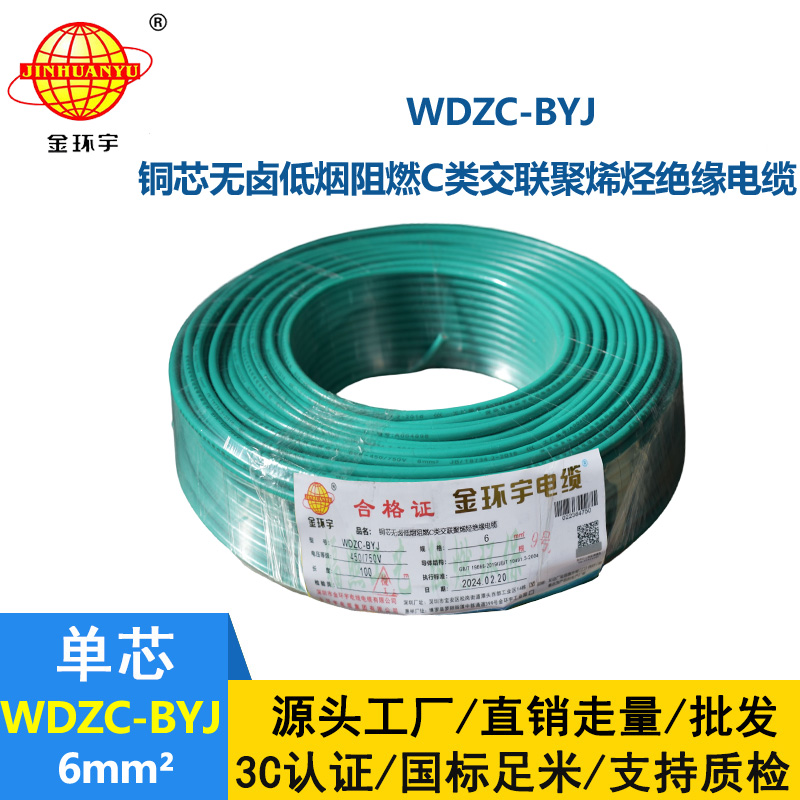 金環宇電線 WDZC-BYJ 6mm2低煙無鹵阻燃線 銅芯硬電線 單芯電線