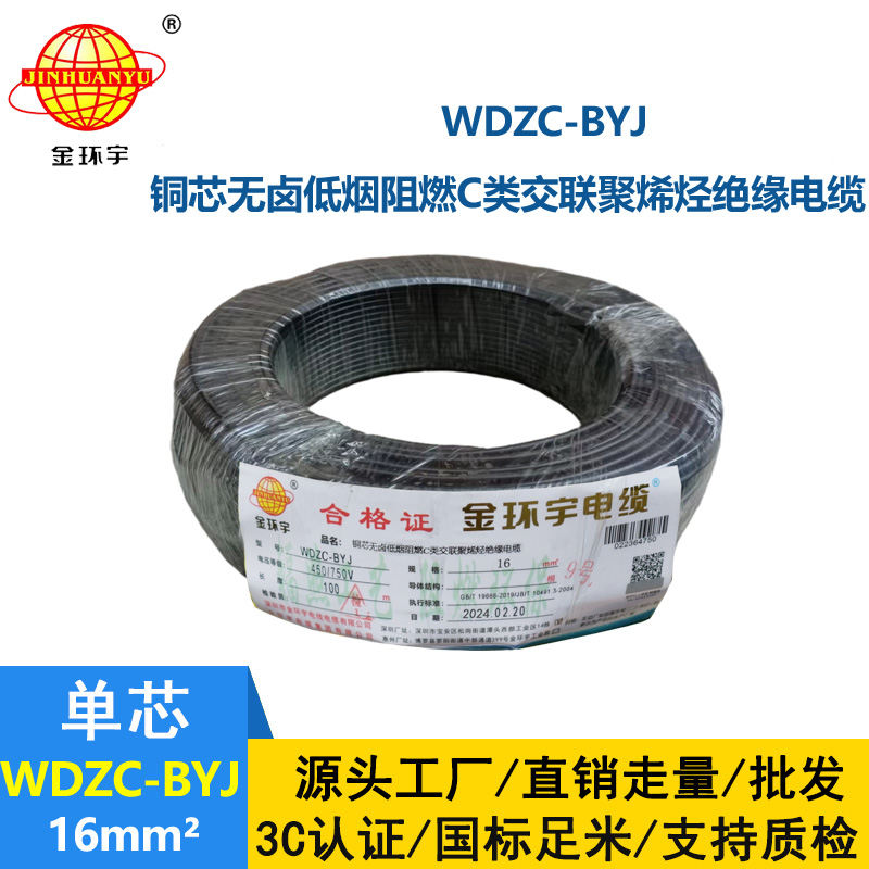 金環宇電線 WDZC-BYJ 16平方 銅芯 低煙無鹵c類電線電線 絕緣導線
