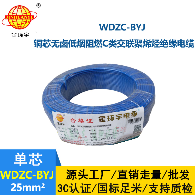金環宇電線 低煙無鹵阻燃c類電線WDZC-BYJ 25平方 家裝布電線