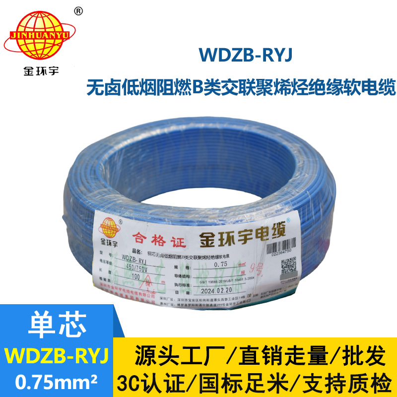 金環宇電線 深圳低煙無鹵阻燃b級電線WDZB-RYJ 0.75平方 rv電線