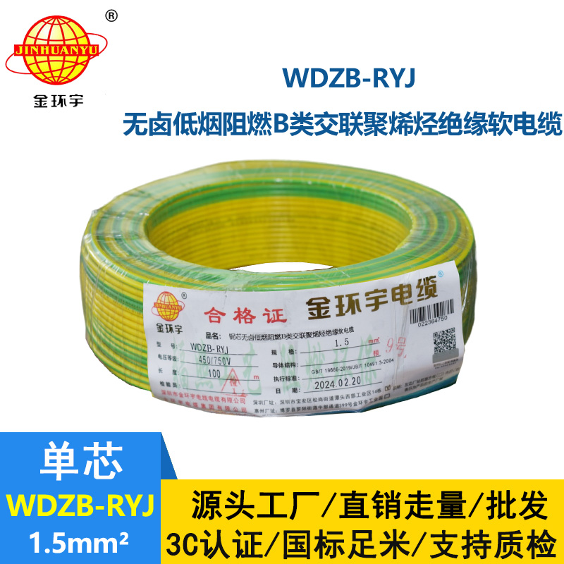 金環宇電線 b級阻燃無鹵低煙電線WDZB-RYJ 1.5平方 rv電線價格