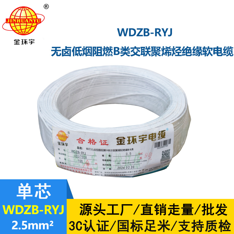 金環宇電線 WDZB-RYJ 2.5深圳rv電線 b類阻燃低煙無鹵電線