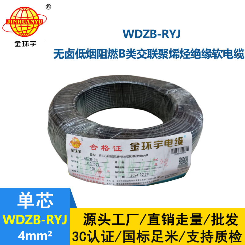 金環宇電線 低煙無鹵阻燃電線價格WDZB-RYJ 4平方 深圳電線rv