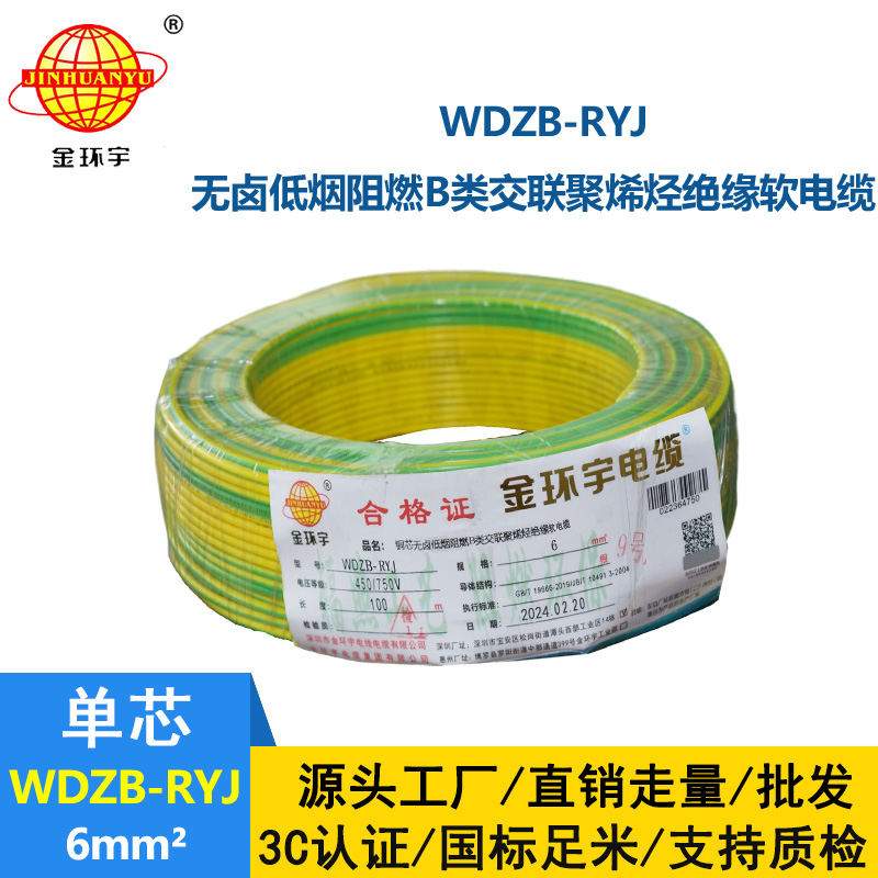 金環宇電線 B級阻燃電線 低煙無鹵電線報價WDZB-RYJ 6平方