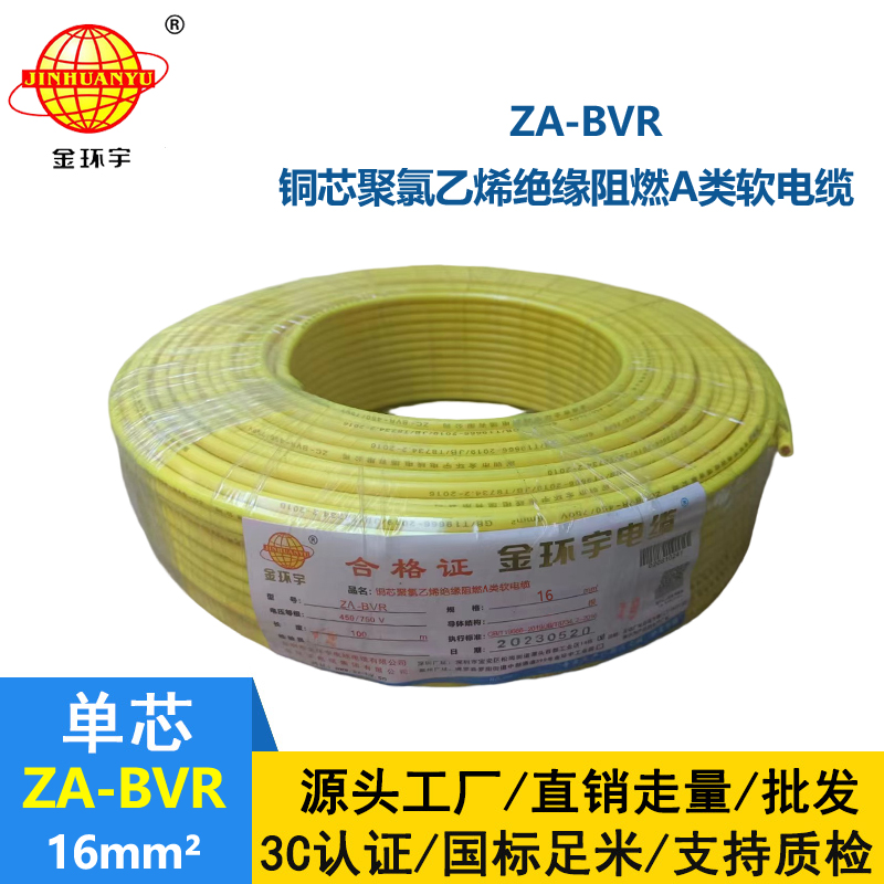金環宇電線 ZA-BVR  16平方 阻燃電線 bvr電線報價 廠家直供