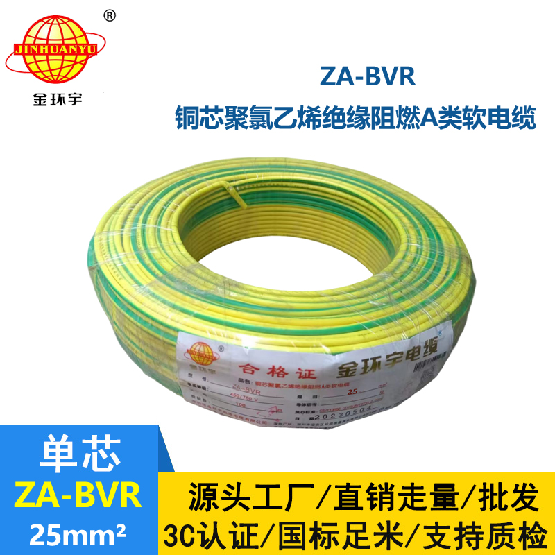 金環宇電線 bvr電線廠家  阻燃電線 ZA-BVR  25  bvr單芯電線
