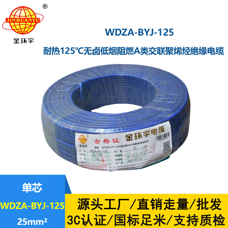 金環宇電線 布電線WDZA-BYJ-125無鹵低煙阻燃25平方銅芯絕緣電線