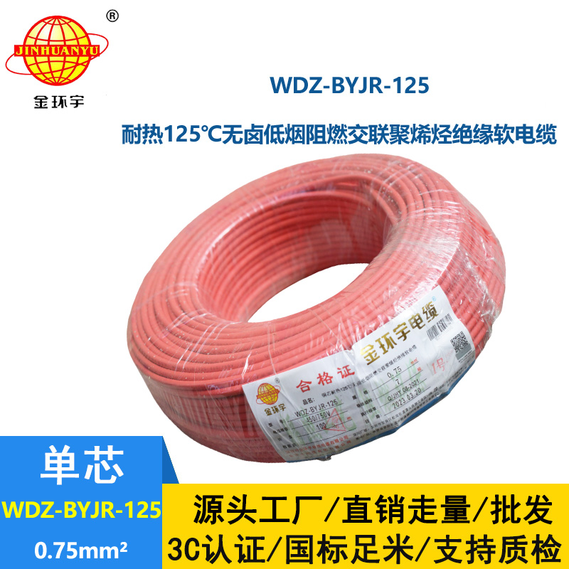 金環宇電線 0.75平方電線 WDZ-BYJR-125 低煙無鹵阻燃軟電線