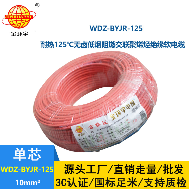 金環宇電線 WDZ-BYJR-125-10平方 深圳耐熱低煙無鹵阻燃電線廠家