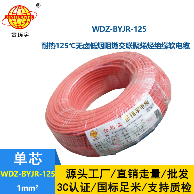 金環宇電線 耐熱低煙無鹵阻燃電線WDZ-BYJR- 125℃ 1平方價格