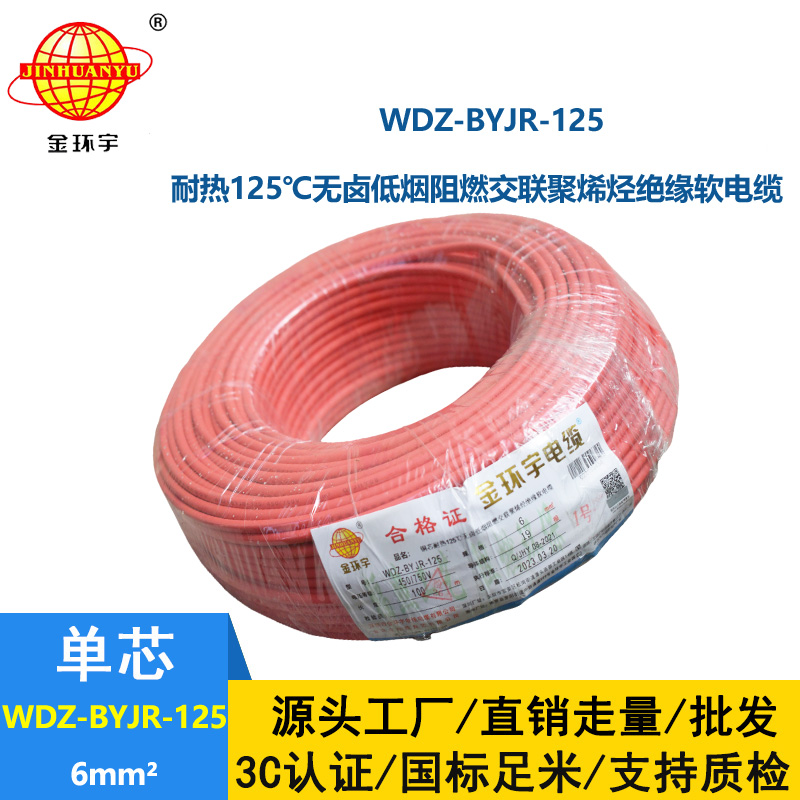 金環宇電線 耐熱低煙無鹵阻燃家裝電線6平方電線WDZ-BYJR-125