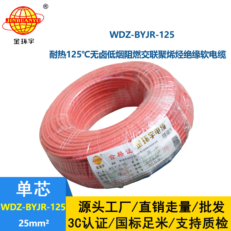 金環宇電線 家裝布電線 耐熱低煙無鹵阻燃電線WDZ-BYJR-125-25平方