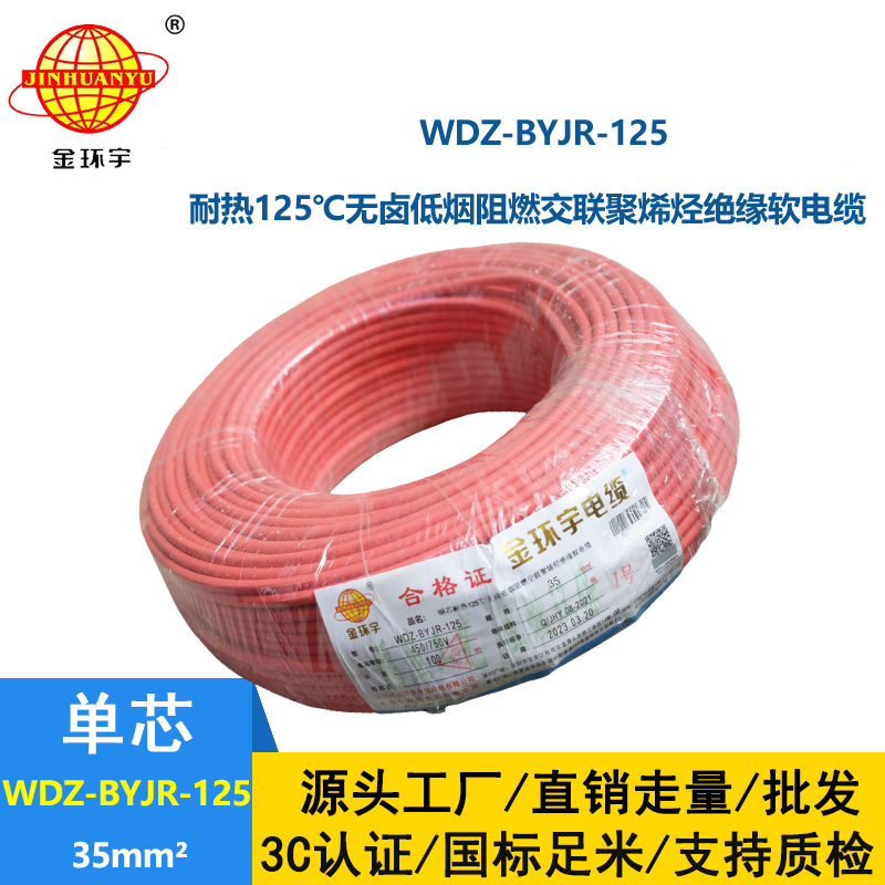 金環宇電線 低煙無鹵阻燃耐熱電線WDZ-BYJR-125-35平方軟電線價格