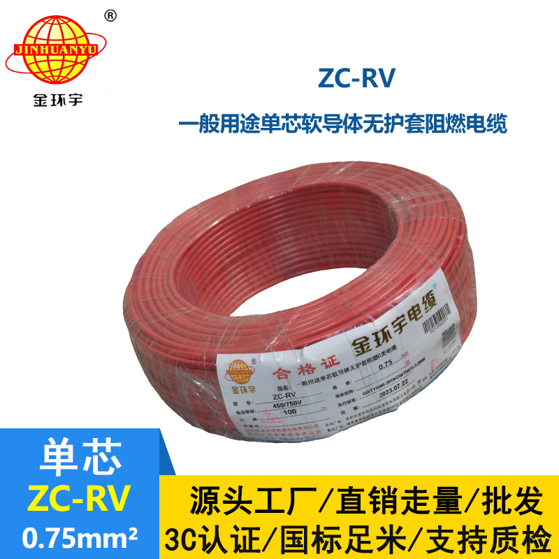 金環宇電線 多股銅線 阻燃超軟線 ZC-RV 0.75家裝布電線