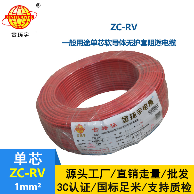 金環宇電線  ZC-RV 1平方 阻燃電子線 單芯多股軟銅線