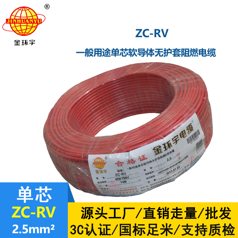 金環宇電線 阻燃超軟電子線 ZC-RV2.5平方 單芯家裝軟導線