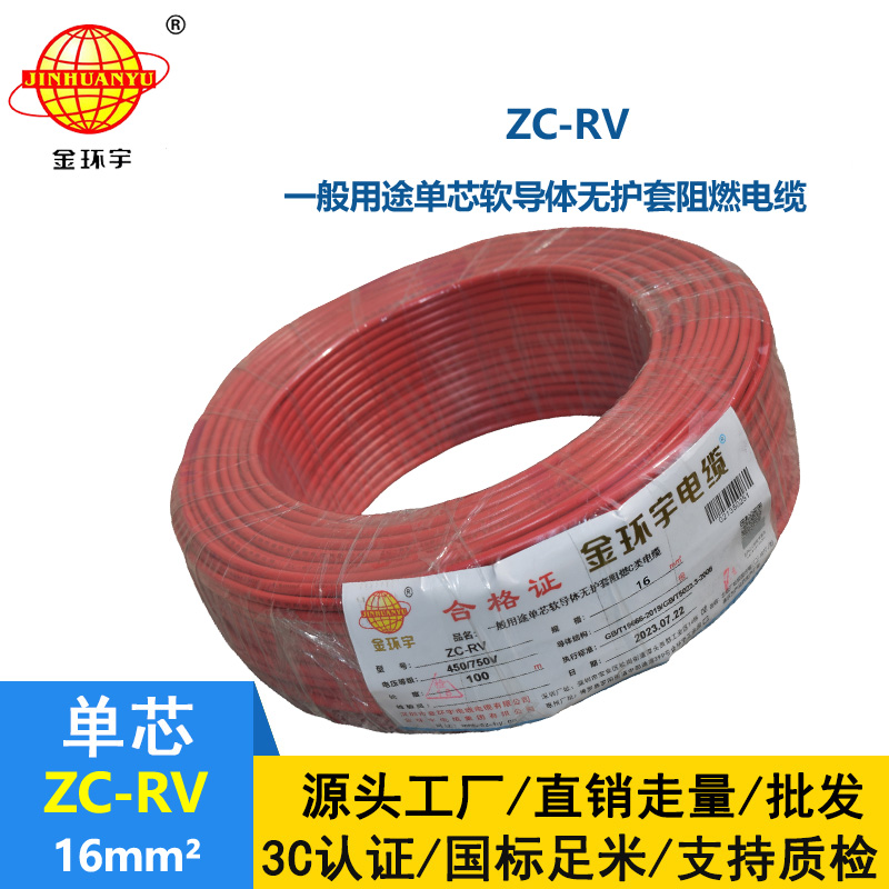 金環宇電線 c級阻燃電線 電子軟線導線ZC-RV 16平方