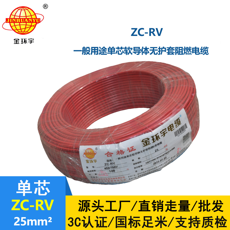 金環宇電線 ZC-RV 25平方軟電線 阻燃絕緣導線 電源線