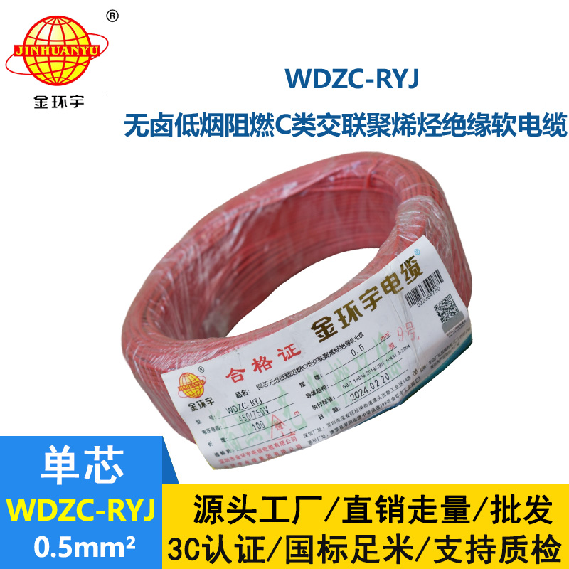 金環宇電線 WDZC-RYJ 0.5平方低煙無鹵阻燃c類軟電線