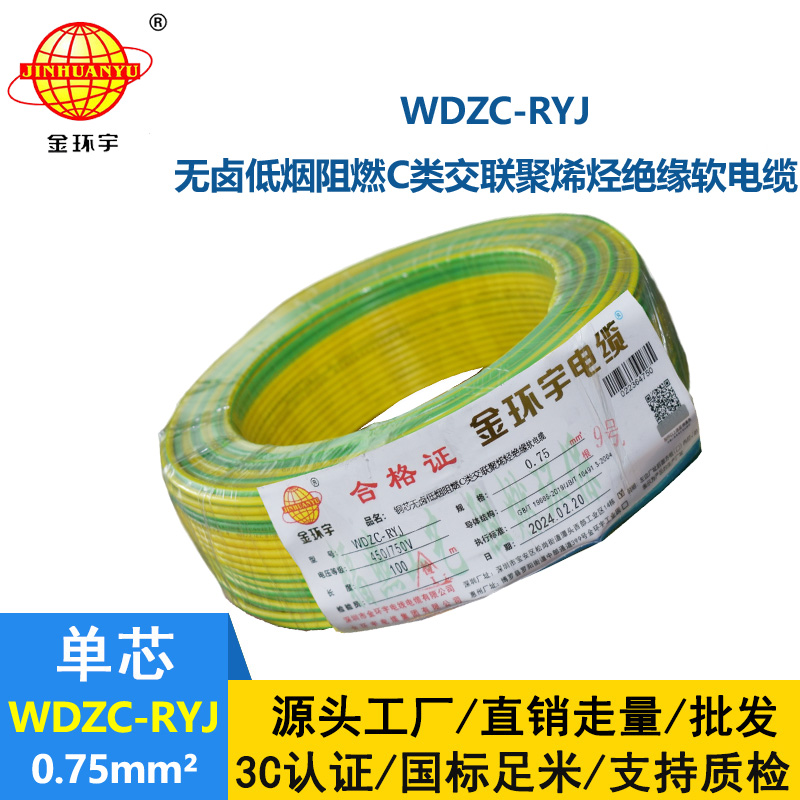 金環宇電線 c級阻燃電線WDZC-RYJ 0.75平方 低煙無鹵電線