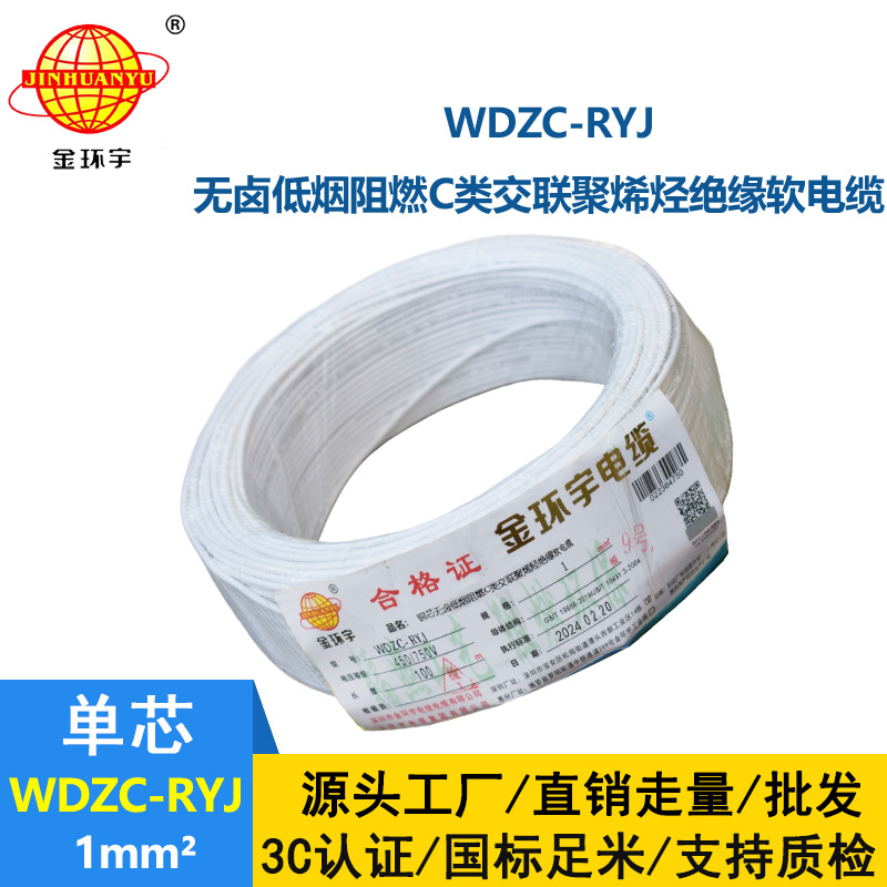 金環宇電線 rv電線 低煙無鹵阻燃電線WDZC-RYJ 1平方