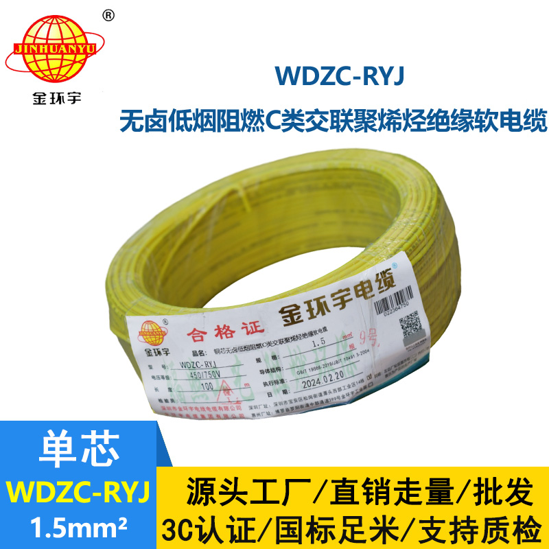 金環宇電線 WDZC-RYJ 1.5平方 深圳低煙無鹵阻燃電線廠家
