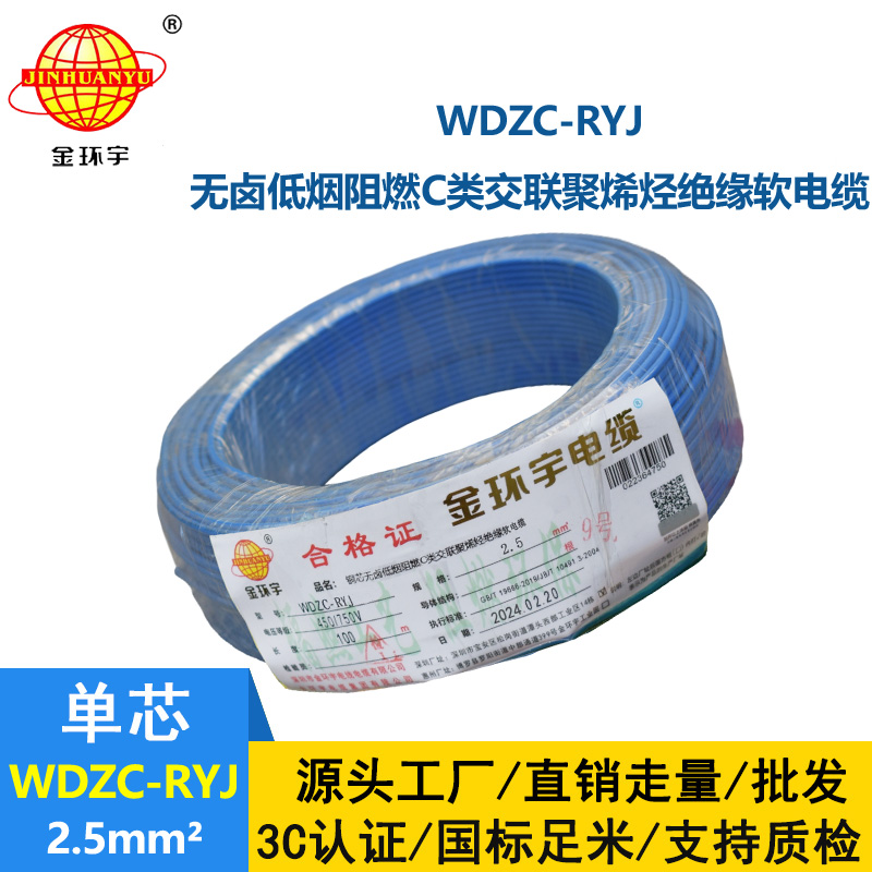 金環(huán)宇電線 低煙無鹵c級阻燃軟電線WDZC-RYJ 2.5平方