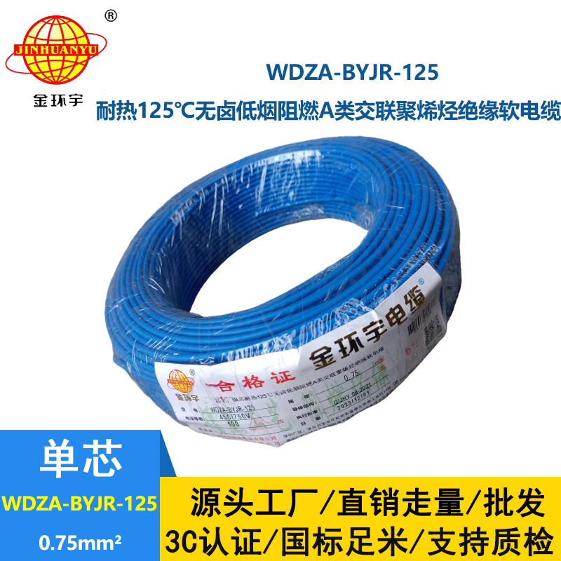 金環(huán)宇電線 0.75平方電線 深圳a類阻燃無鹵低煙電線WDZA-BYJR-125