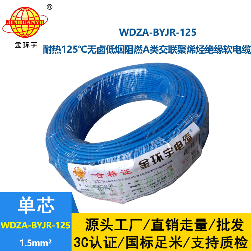 金環宇電線 耐熱低煙無鹵阻燃軟線WDZA-BYJR-125家庭用線1.5平方