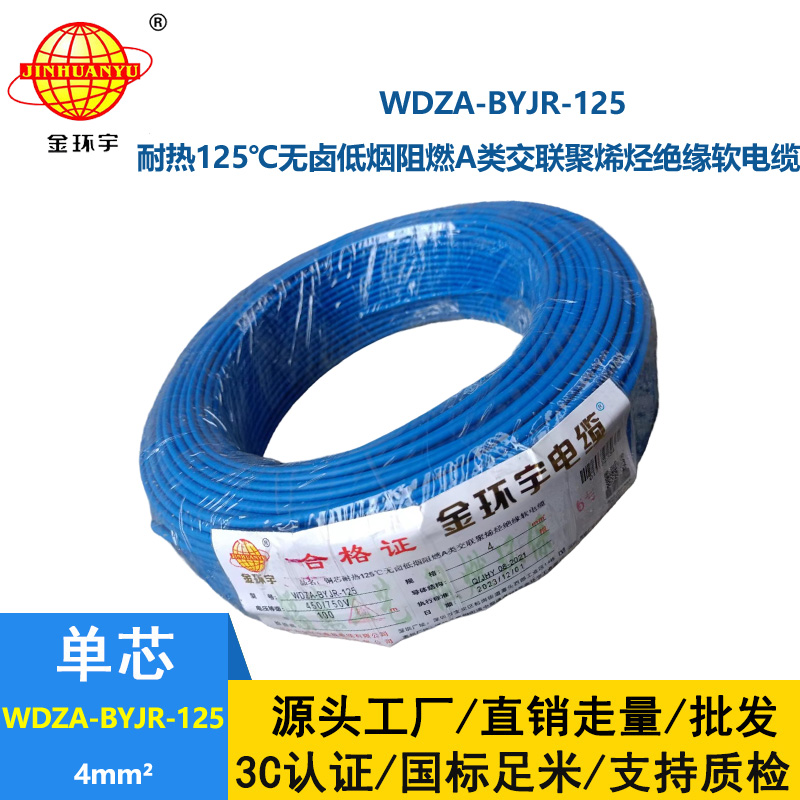 金環(huán)宇電線 家裝電線WDZA-BYJR-125耐熱低煙無鹵a類阻燃電線4平方