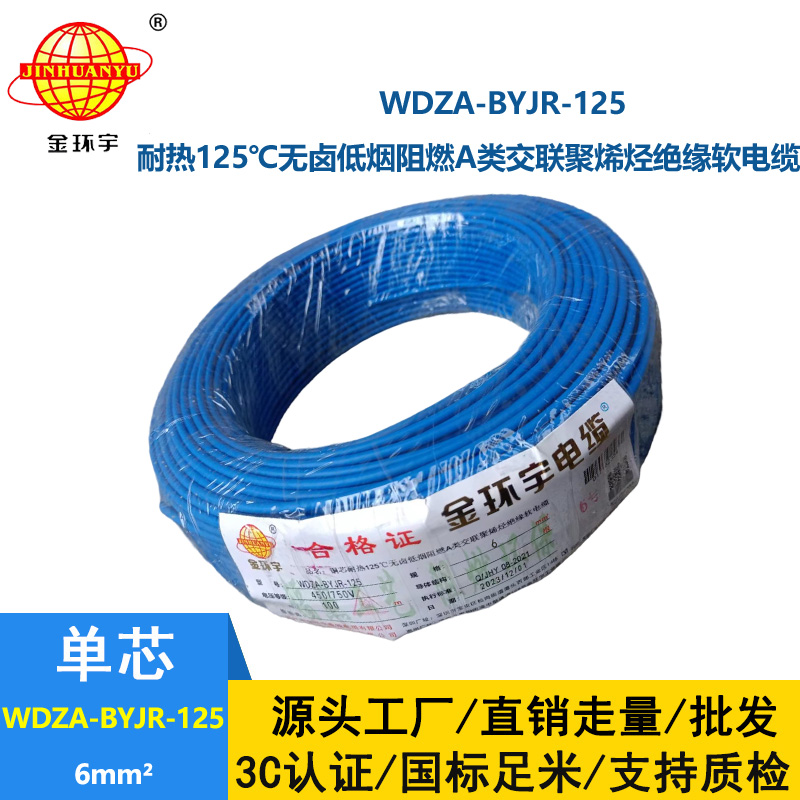 金環(huán)宇電線 多股軟電線6平方WDZA-BYJR-125阻燃a類低煙無鹵電線