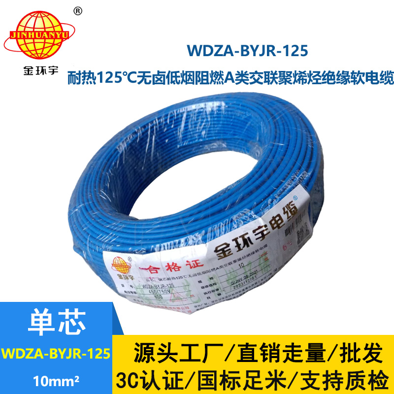 金環宇電線 WDZA-BYJR-125布電線10平方 a級阻燃無鹵低煙家裝電線