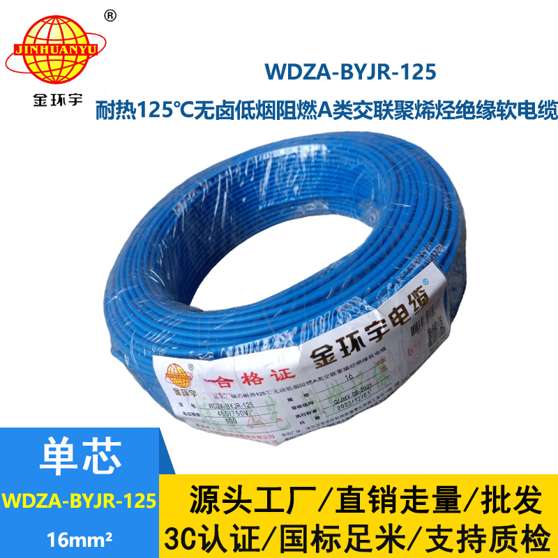金環宇電線 16平方銅芯電線 WDZA-BYJR-125耐熱低煙無鹵阻燃軟芯電線