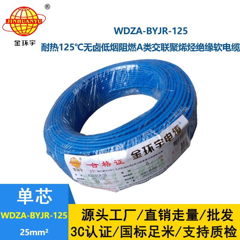 金環宇電線 絕緣電線WDZA-BYJR-125深圳低煙無鹵阻燃銅芯電線25平方