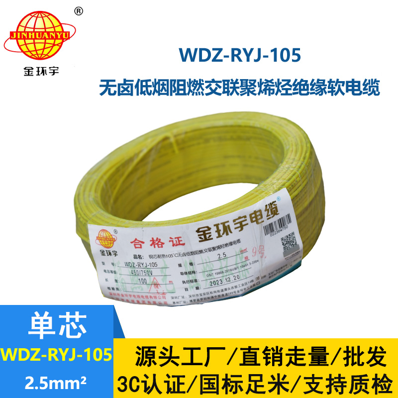 金環(huán)宇電線 WDZ-RYJ-105低煙無鹵阻燃電線2.5平方銅芯電線100米