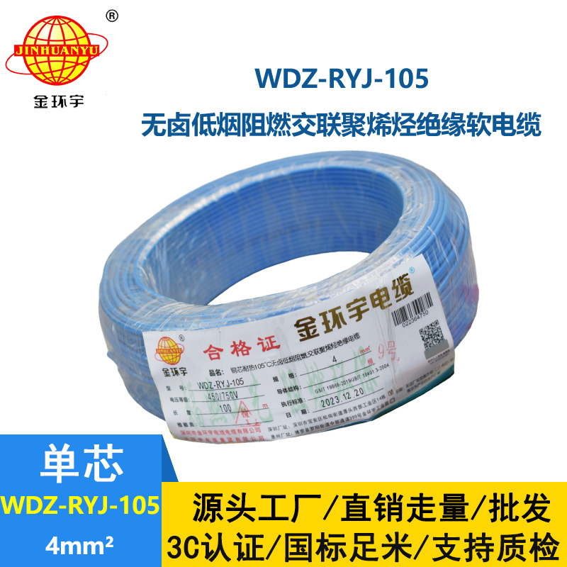 金環(huán)宇電線 4平方銅芯電線WDZ-RYJ-105 深圳低煙無鹵阻燃電線報價
