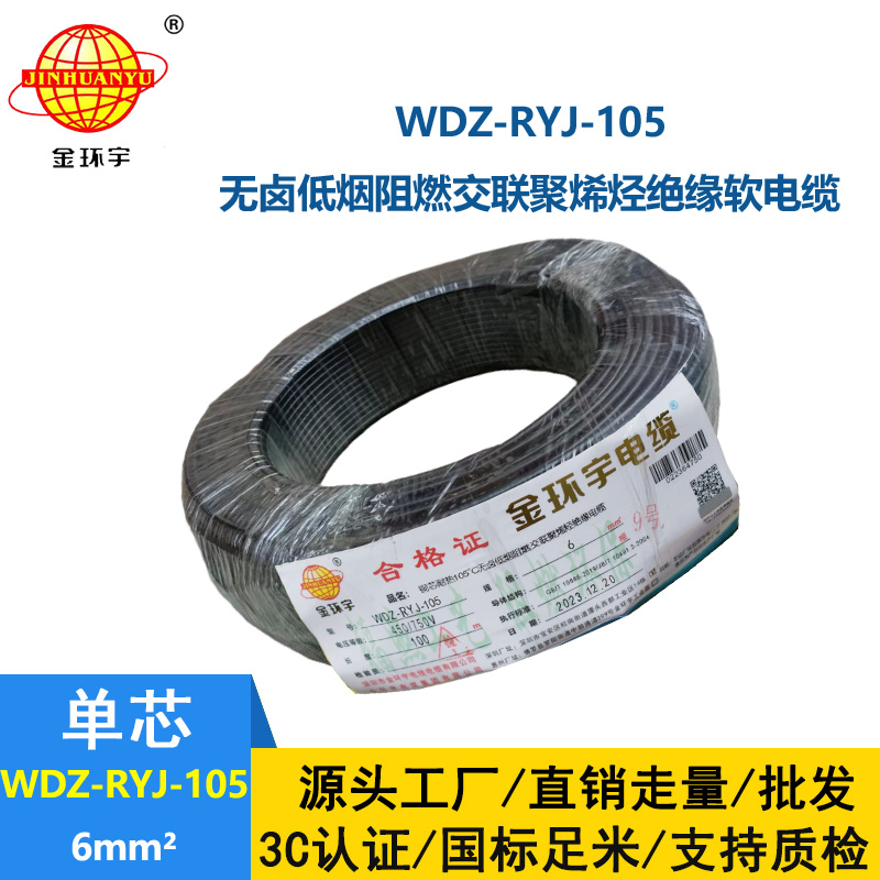 金環(huán)宇電線 深圳低煙無鹵阻燃電線 6平方超軟電子線WDZ-RYJ-105