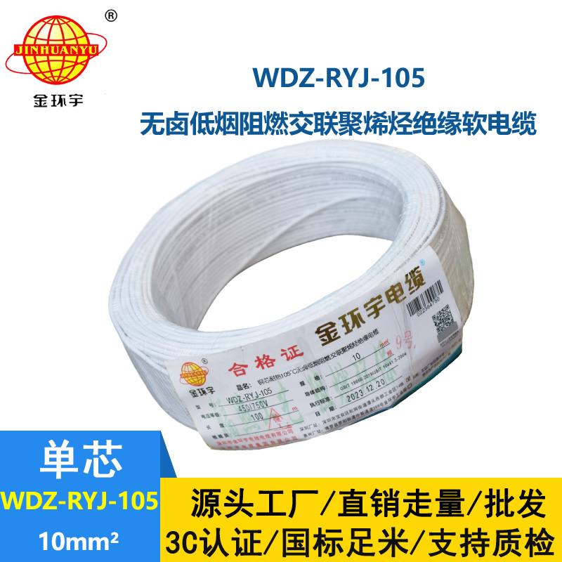 金環(huán)宇電線 WDZ-RYJ-105低煙無鹵阻燃電線10平方電線 家裝電線rv